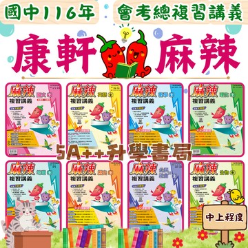 現貨隔日到!國中116年會考複習講義 康軒麻辣會考複習講義「單科」賣場 5A++升學書局