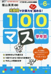 学年別100マス 小学6年生 [本]