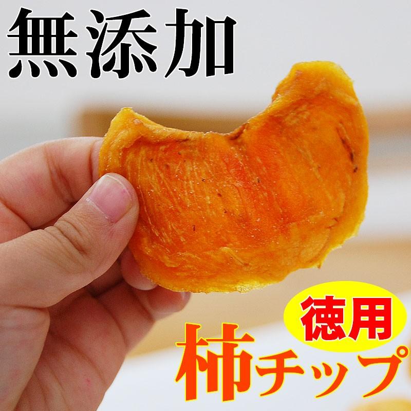 ご予約開始 無添加 紀州柿チップ 業務用大袋300g（150g×2袋） 2セット以上で送料無料※一部地域除く 国産 和歌山県産 自然菓 無添加 徳用   かき カキ