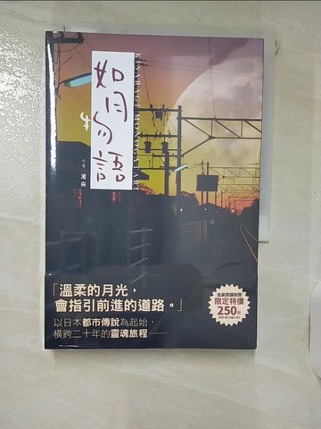 【書寶二手書T8／一般小說_RNV】如月物語_渚央