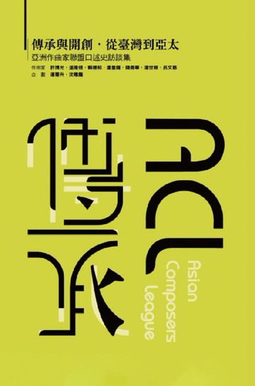 【電子書】傳承與開創，從臺灣到亞太-亞洲作曲家聯盟口述史訪談集（國際版）
