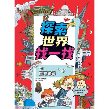 【探索世界找一找】04：世界建築 (知識遊戲書)