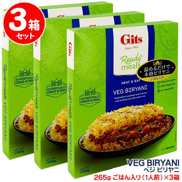 ギッツ べジ ビリヤニ 265g×３箱セット ごはん入りレトルトパウチ