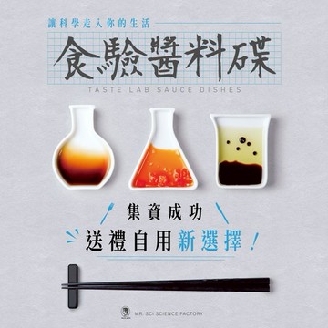 【賽先生科學工廠】食驗醬料碟組｜讓科學走入你和你的生活🚀快速出貨♋巨蟹座生日
