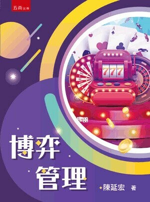 博弈管理 (1版) 陳延宏 2024 五南