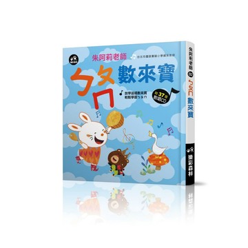 快樂學注音：ㄅㄆㄇ數來寶