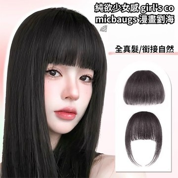 【台灣發貨】vintage全真髮漫畫劉海 女自然全真髮 假劉海 隱形無痕齊劉海 齊劉海 前額假劉海 修顔劉海貼片 厚劉海