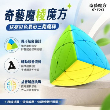 💥臺灣優選💥奇藝魔方格魔糉魔方 炫亮彩色異形三階魔粽 變形魔粽 益智解謎 兒童成人休閒玩具
