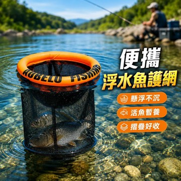 🌟臺灣出貨🌟便攜摺疊浮水魚護網 溪流路亞野釣適用 懸浮不沉水設計 活魚暫養收納魚桶 戶外釣魚漁具 釣