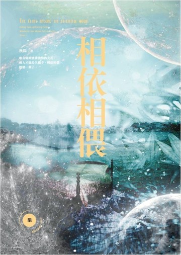 相依相偎（限）[二手書_良好]