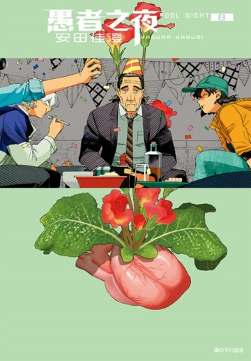 愚者之夜（8）【TAAZE讀冊生活】