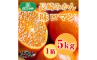 長崎みかん　味ロマン５ｋｇ