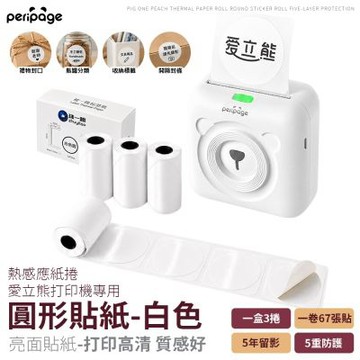 PeriPage 豬一桃紙廠57mm 白色圓形貼紙 ( 感熱紙/標籤紙/打印紙/熱敏紙/熱感應紙/列印紙/條碼紙 )
