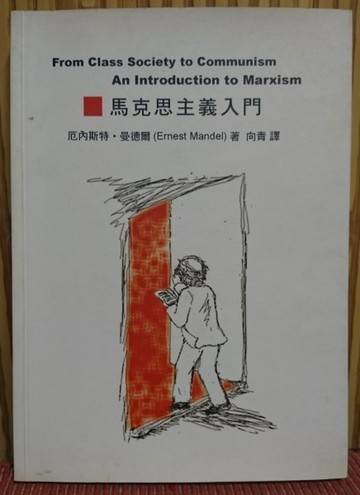 馬克思主義入門－連結叢書1[二手書_良好]