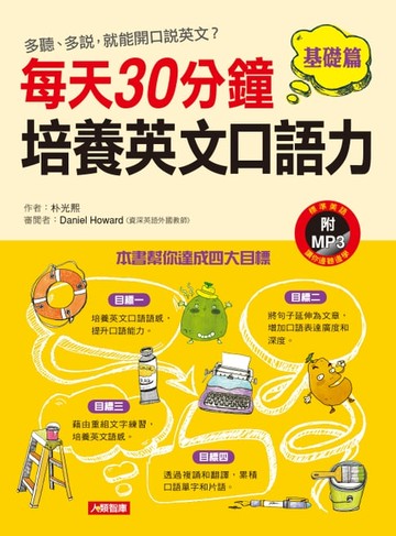 【電子書】每天30分鐘，培養英文口語力(基礎篇)