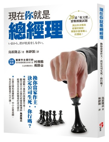 現在你就是總經理：換你當家作主，決定公司生死，你行嗎？[二手書_良好]