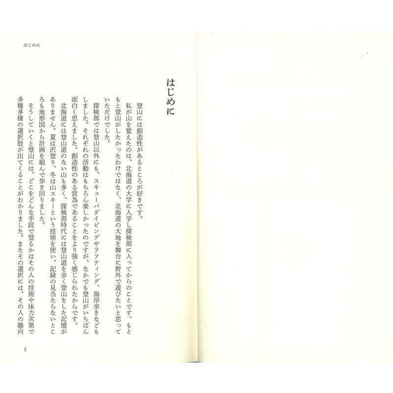 体験的登山技術論 脱初心者のための実践アドバイス (ヤマケイ新書)