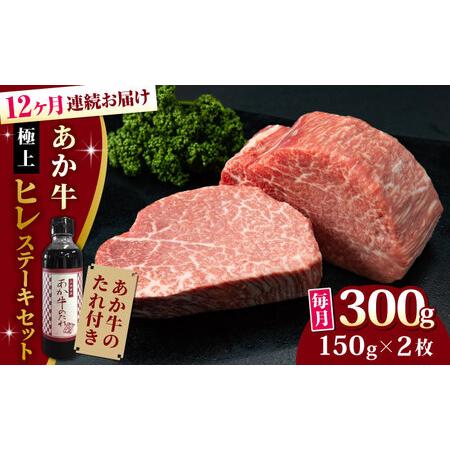 ふるさと納税 熊本県産 あか牛 極上 ヒレステーキセット 計300g 150g × 2枚 冷凍 専用タレ付き あか牛の.. 熊本県山都町