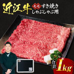 ふるさと納税 近江牛 モモ すき焼き ・ しゃぶしゃぶ用 1ｋｇ （贈答用黒箱） 黒毛和牛 切り落し 和牛 国産 近江牛 和牛 近江牛 ブランド牛 和.. 滋賀県東近江市