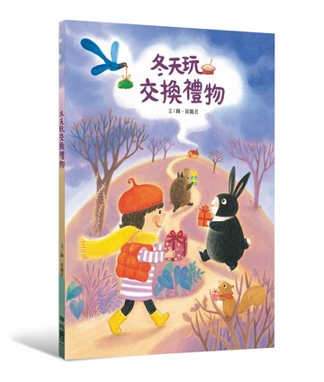 冬天玩交換禮物