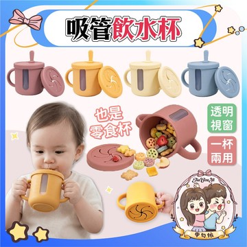 🌈甲勾依 新品優惠中 吸管飲水杯 嬰兒零食杯 防漏防灑 吸管水杯 一杯兩用 寶寶學習杯 矽膠防摔 防漏零食杯