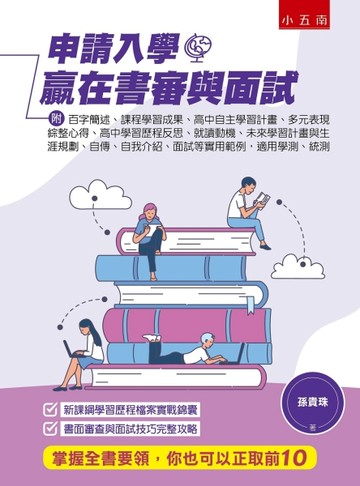 申請入學贏在書審與面試（2版）[二手書_良好]