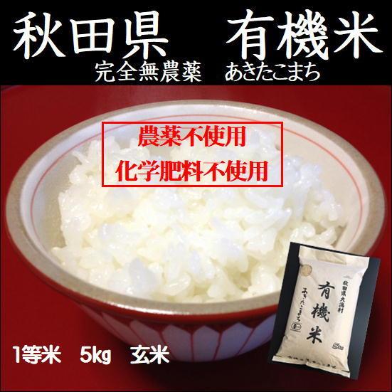 令和5年産 無農薬・無化学肥料栽培 有機米あきたこまち 玄米5kg