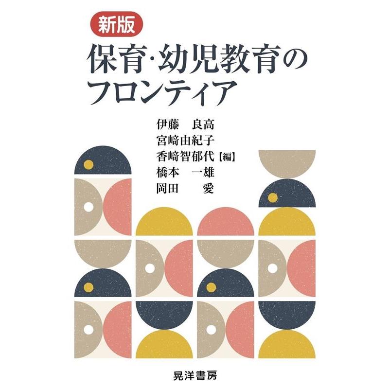 保育・幼児教育のフロンティア