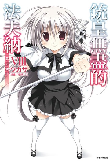 【電子書】銃皇無盡的法夫納(8)