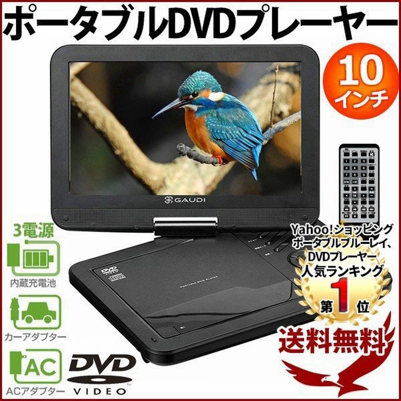 ポータブルdvdプレーヤー 車載 本体 10インチ 大画面 車 Dvd プレイヤー テレビ Tv 再生 Ac Dc バッテリー 子供 安い 通販 Lineポイント最大0 5 Get Lineショッピング