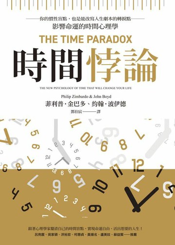 【電子書】時間悖論：你的慣性盲點，也是能改寫人生劇本的轉捩點——影響命運的時間心理學