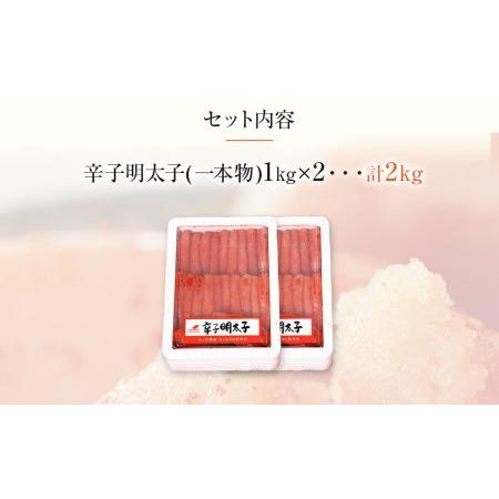 ふるさと納税 博多まるきた水産 　無着色辛子明太子一本物2kg(1kg×２) 福岡県田川市