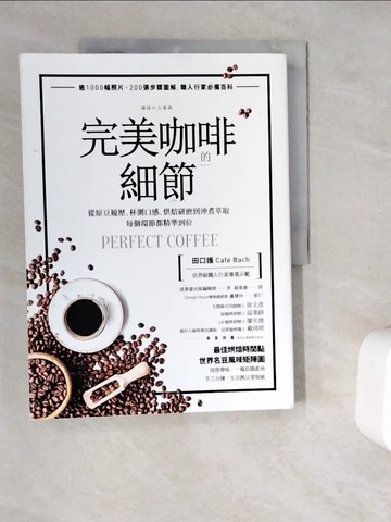 【書寶二手書T4／旅遊_ZYN】完美咖啡的細節：從原豆履歷、杯測口感、烘焙研磨到沖煮萃取，每個環節都精準到位_成美堂出版編輯部,  駱香雅