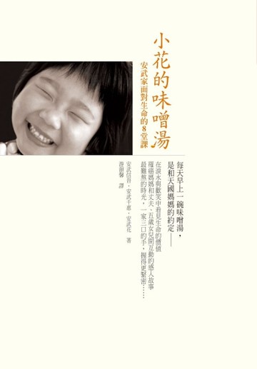 小花的味噌湯：安武家面對生命的8堂課[二手書_良好]