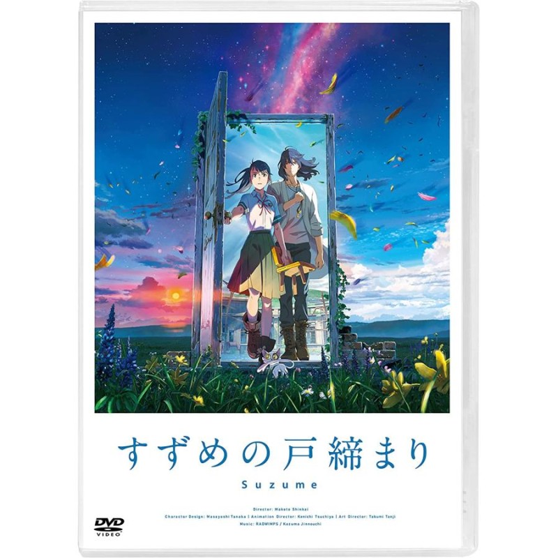 DVD 劇場アニメ すずめの戸締まり スタンダード・エディション | LINEショッピング