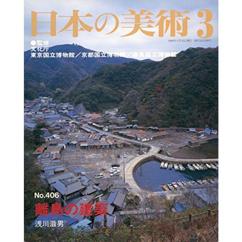 離島の建築 日本の美術 (No.406)