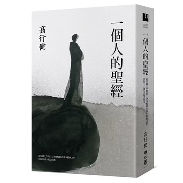 ◤近全新《一個人的聖經（諾貝爾文學獎得主高行健經典之作，出版20週年紀念版）》高行健｜聯經