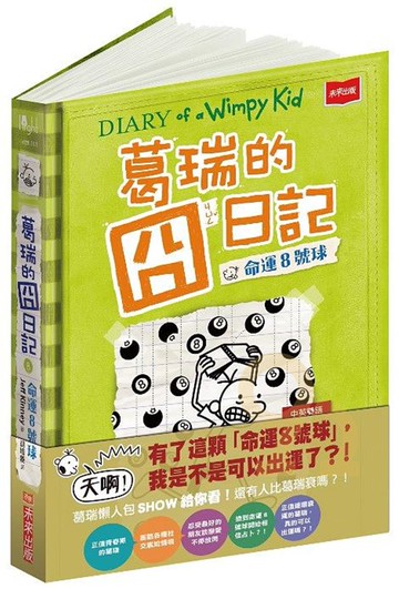 葛瑞的囧日記8：命運8號球(未來出版)