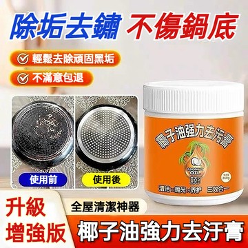 🔥免運🔥椰子油強力去汙膏 浴室廚房地板清潔去汙膏 多功能清潔膏 萬用清潔膏 水垢清潔劑 全屋清潔乳 去水垢 去油汙