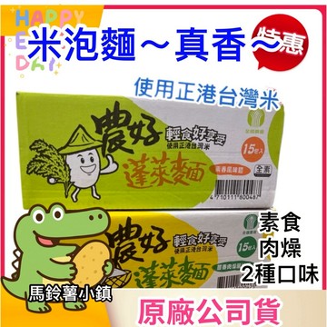 箱購-現貨到🎈農好蓬萊麵-米麵【全國農會】15包/箱 蔥香肉燥風味/素香風味(素食) 泡麵 台灣製 農產品 農會