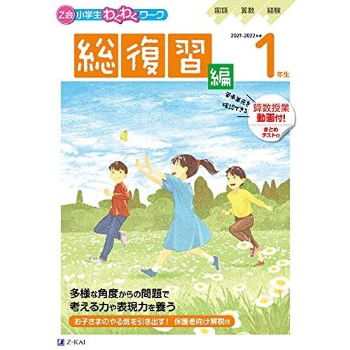 Z会小学生わくわくワーク 2021・2022年度用 1年生総復習編