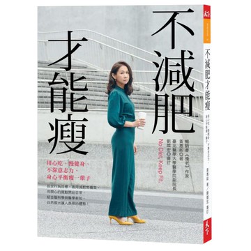 不減肥才能瘦：用心吃、慢健身、不靠意志力，身心平衡瘦一輩子/黃惠如【城邦讀書花園】