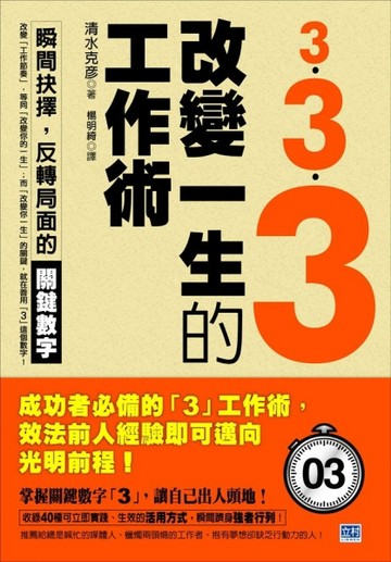 3．3．3改變一生的工作術[二手書_普通]