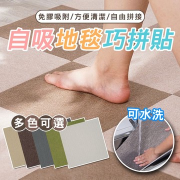 拼接地墊  自吸地毯巧拼貼 自吸地毯 巧拼貼 自吸巧拼貼 免膠巧拼貼 地毯貼 地毯巧拼 巧拼【60357】