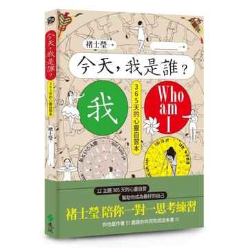 今天，我是誰？褚士瑩陪你一對一思考練習，12主題365天，幫助你成為最好的自己