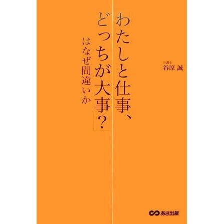 「わたしと仕事、どっちが大事？」はなぜ間違いか 弁護士が教える論理的な話し方の技術／谷原誠