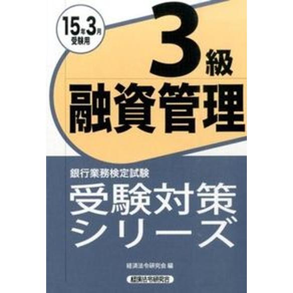 銀行業務検定試験融資管理３級受験対策シリーズ ２０１５年３月受験用 経済法令研究会 経済法令研究会（単行本） 中古