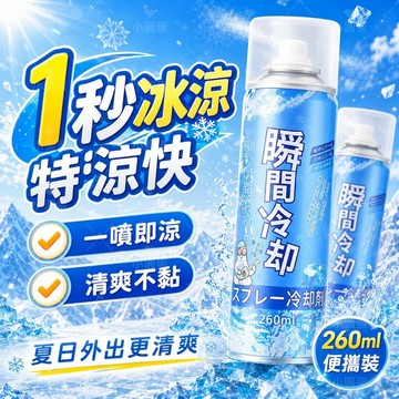 🧊1秒降溫 涼感噴霧🧊涼感噴霧 瞬間冷卻 冰涼噴霧260ml 車內降溫坐墊涼感神器 戶外軍訓防暑噴霧 夏季製冷噴霧 涼爽