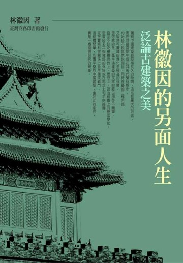 林徽因的另面人生：泛論古建築之美[二手書_良好]
