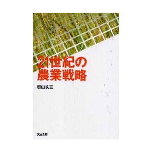 21世紀の農業戦略